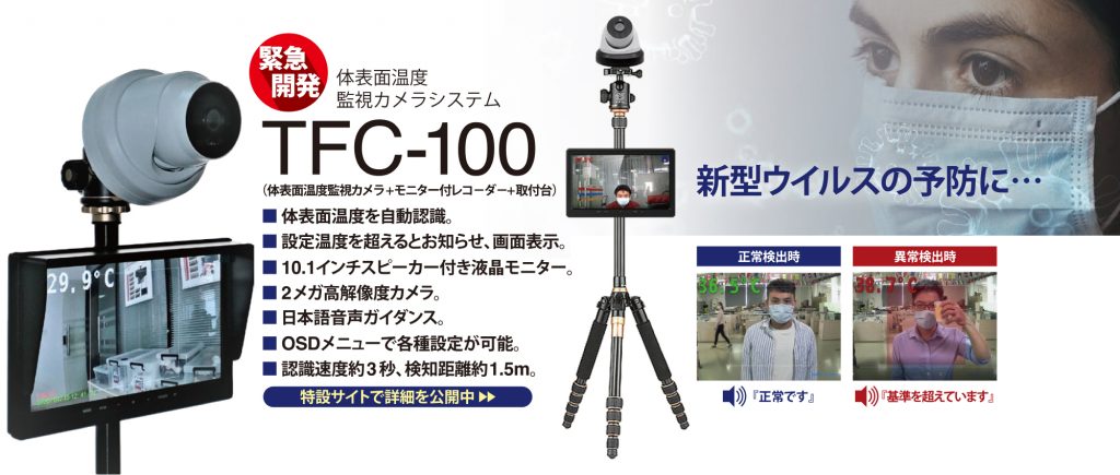 体温計測カメラ/TFC-200 | 株式会社IXAS