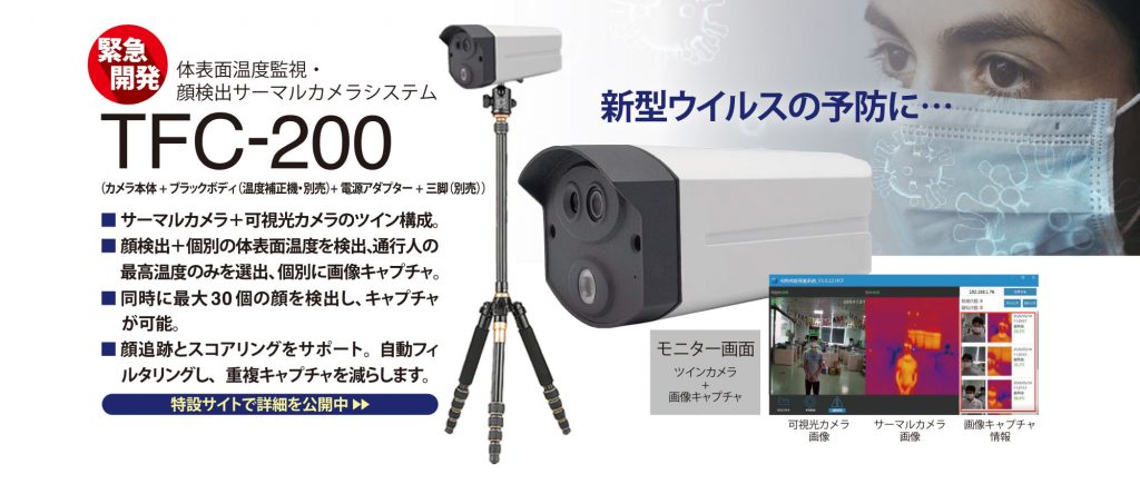体温計測カメラ TFC-100 | 株式会社IXAS